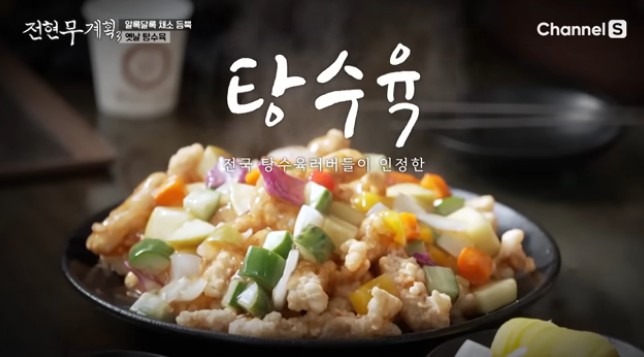 전현무계획3 포천 탕수육 맛집 산둥 위치, 후기/리뷰