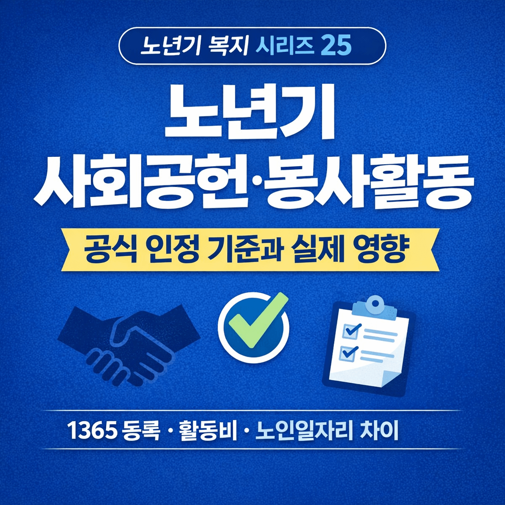노인 사회공헌&middot;봉사형 활동 혜택-썸네일