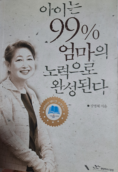 '아이는 99% 엄마의 노력으로 완성된다' 장병혜 박사 아이 잘 키우는 법
