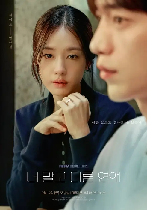 너-말고-다른-연애-출연진-OTT-기본정보-KBS2-드라마