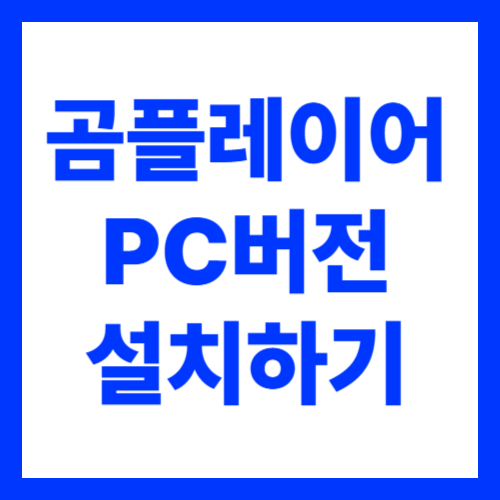 곰플레이어 PC버전 다운로드 설치 방법