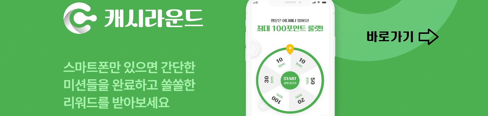 스마트폰으로 똘똘한 재테크!!! 걷기만해도 포인트가! 캐시라운드 다운로드 받기!