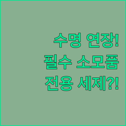 로봇청소기 수명 늘리는 소모품 관리법..
