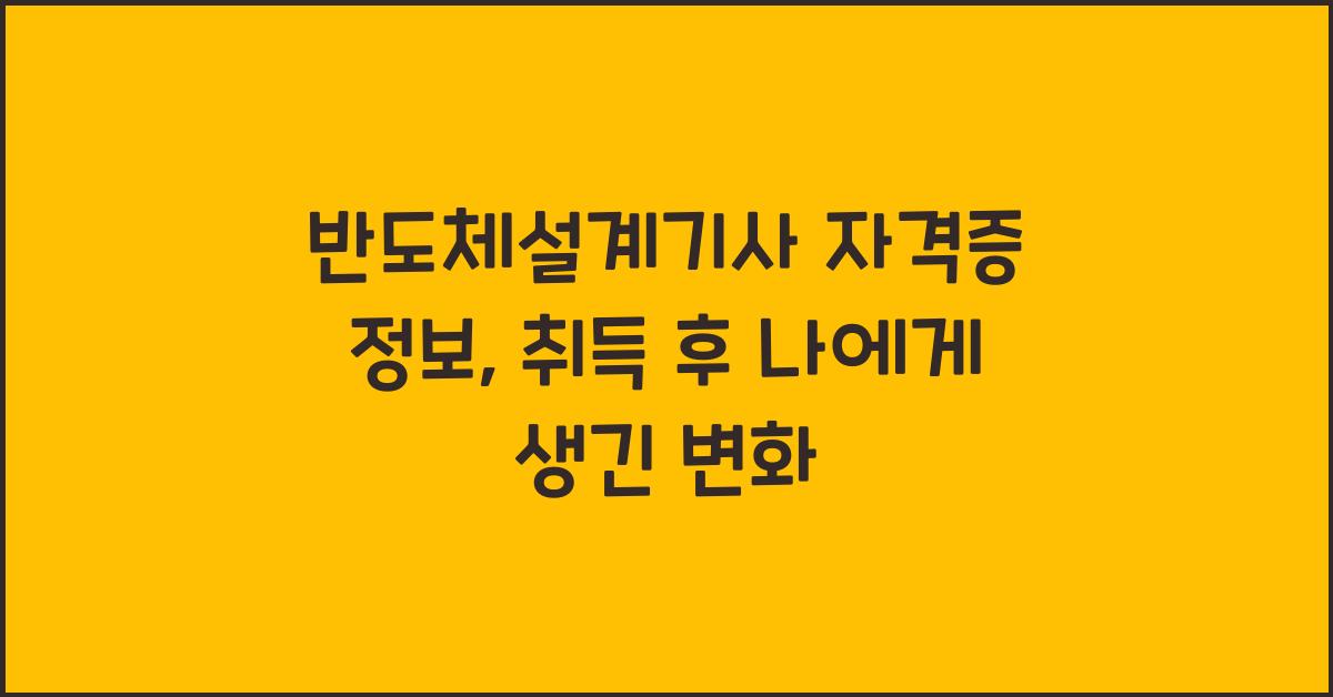 반도체설계기사 자격증 정보