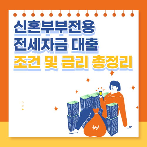 신혼부부전용 전세자금 대출 조건 및 금리 총정리 관련 사진