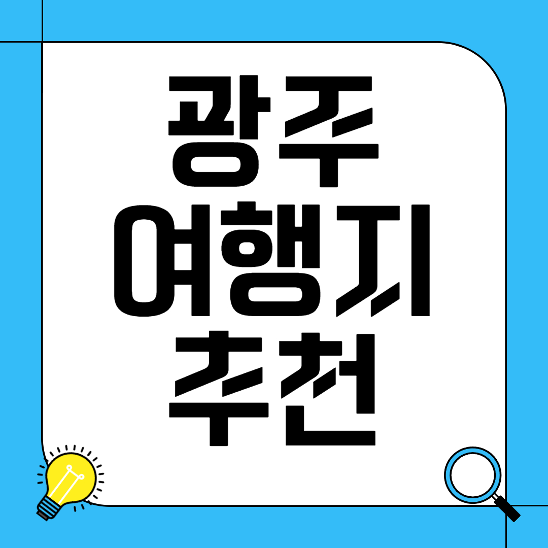 광주 여행지 추천