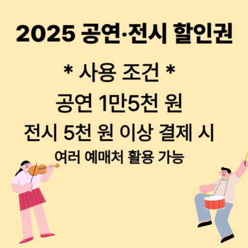 2025 공연 전시 할인권 소개 4