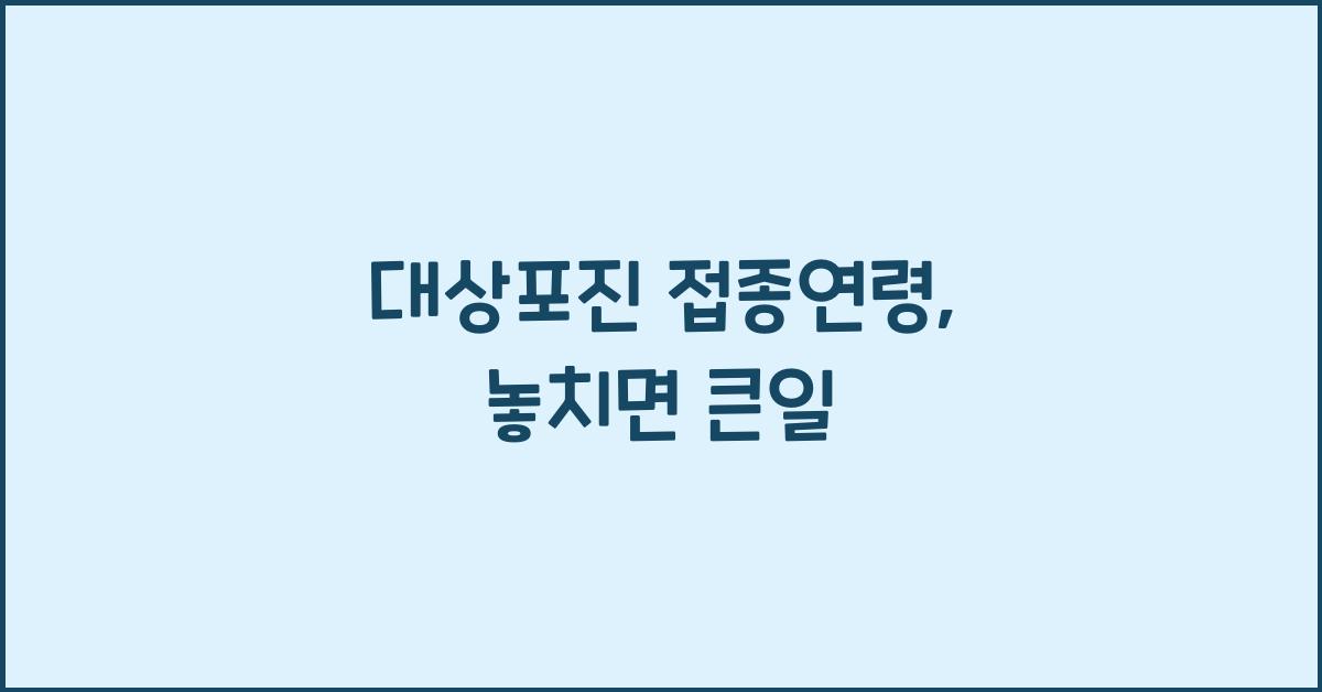 대상포진 접종연령