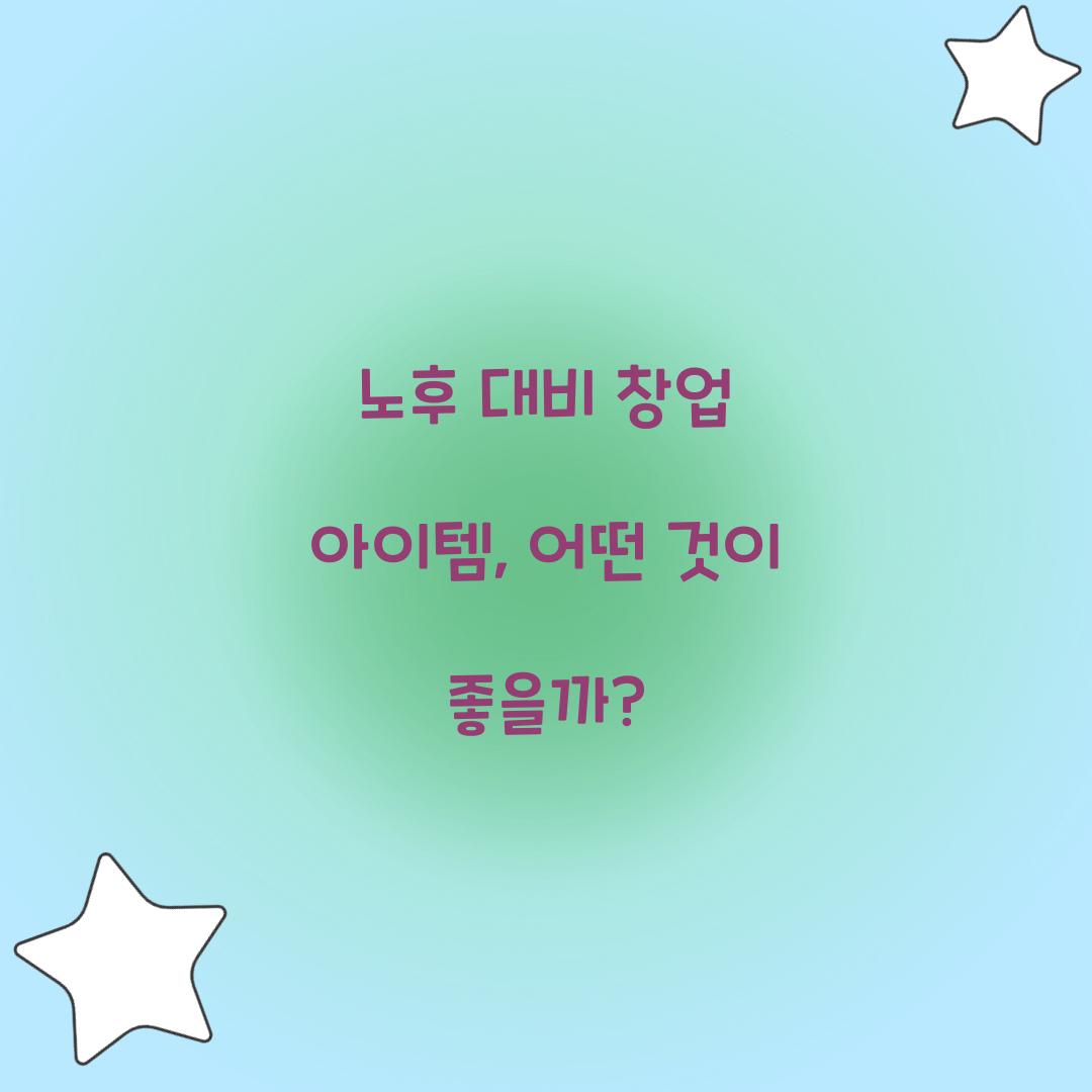 노후 대비 창업 아이템