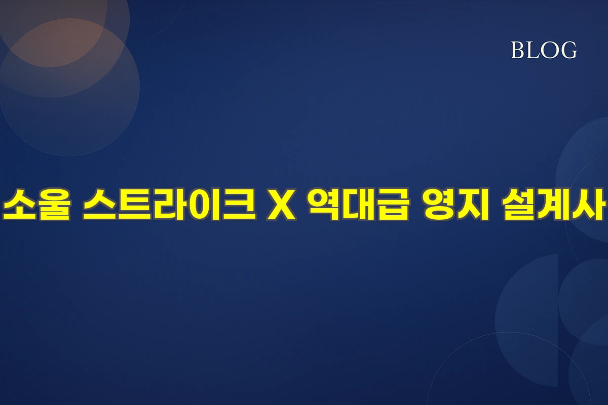 소울 스트라이크 X 역대급 영지 설계사