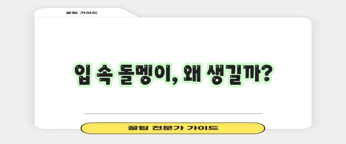 편도결석 원인과 예방 방법 꼼꼼히 알아봅시다!