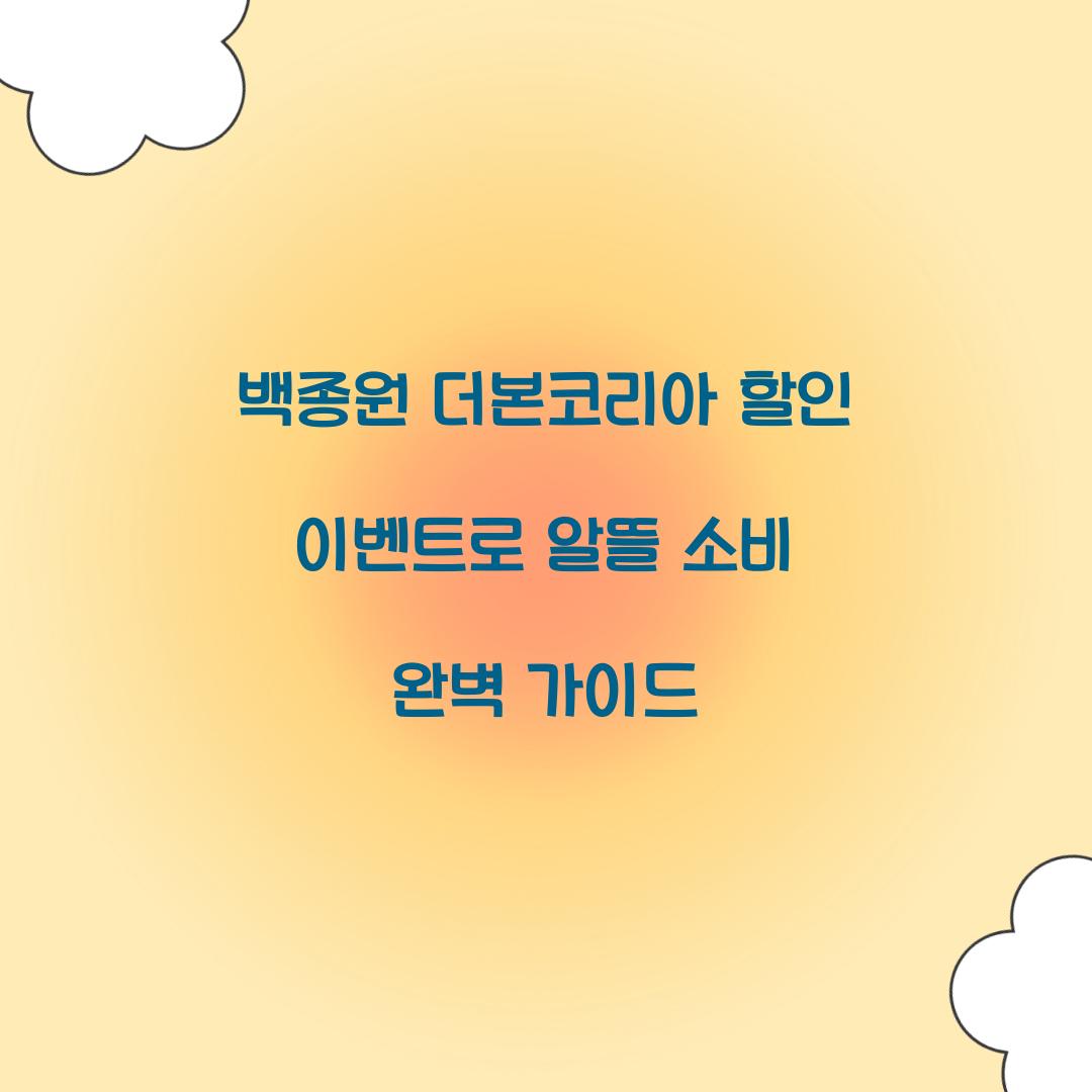 백종원 더본코리아 할인