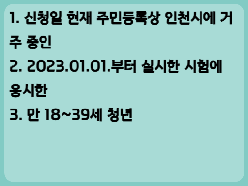 2023 인천 청년 자격증 응시료 지원