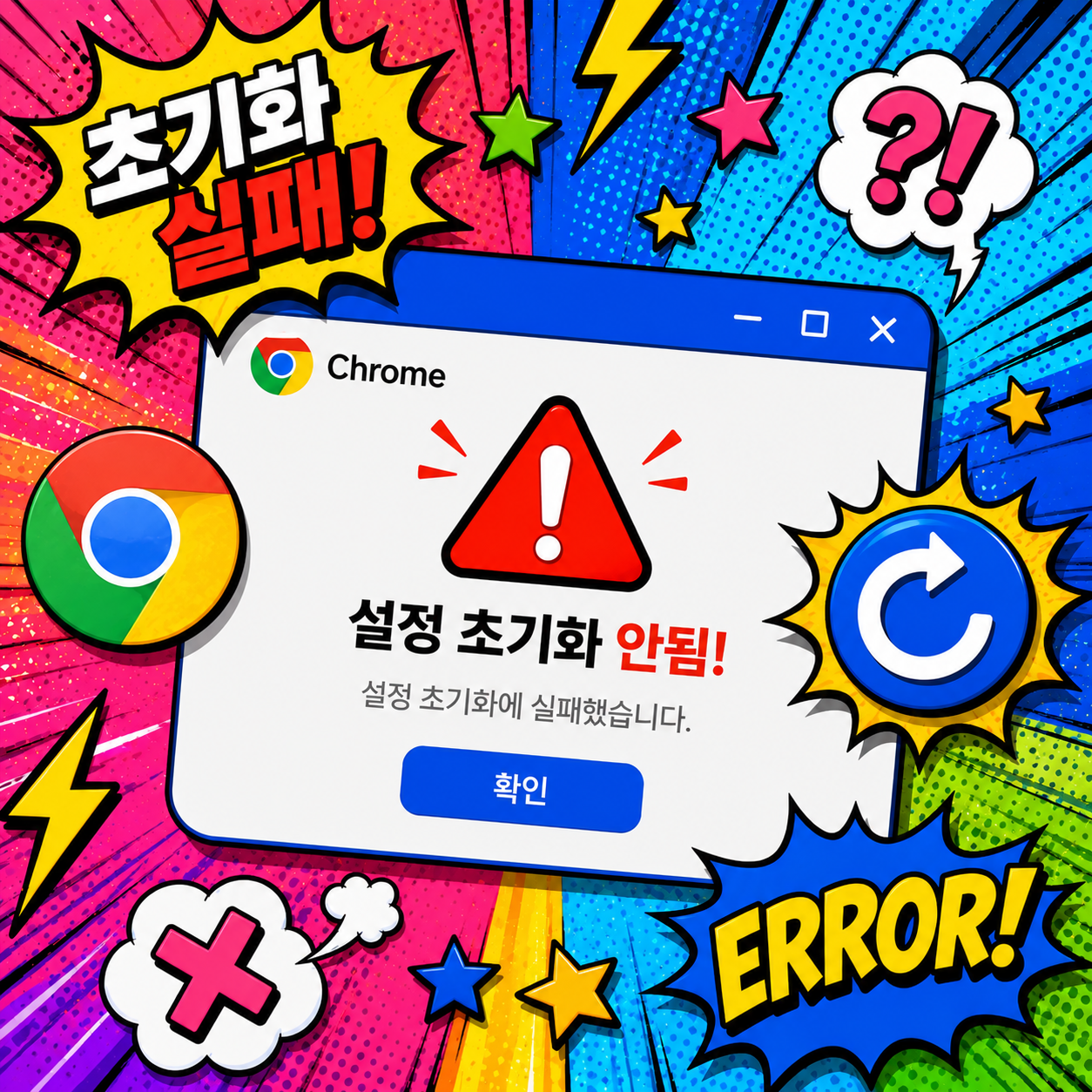 크롬 설정 초기화 안됨 해결방법 총정리 크롬 초기화 오류