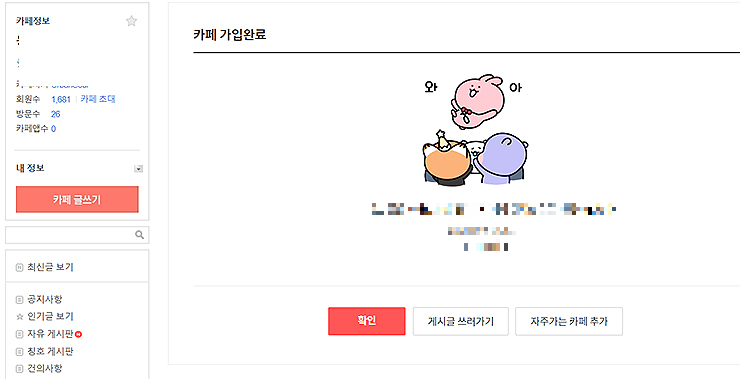 다음카페-가입완료-메세지