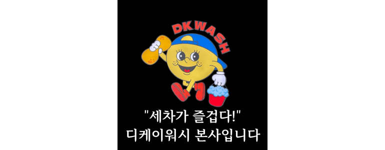 대전 대덕구 노터치 세차