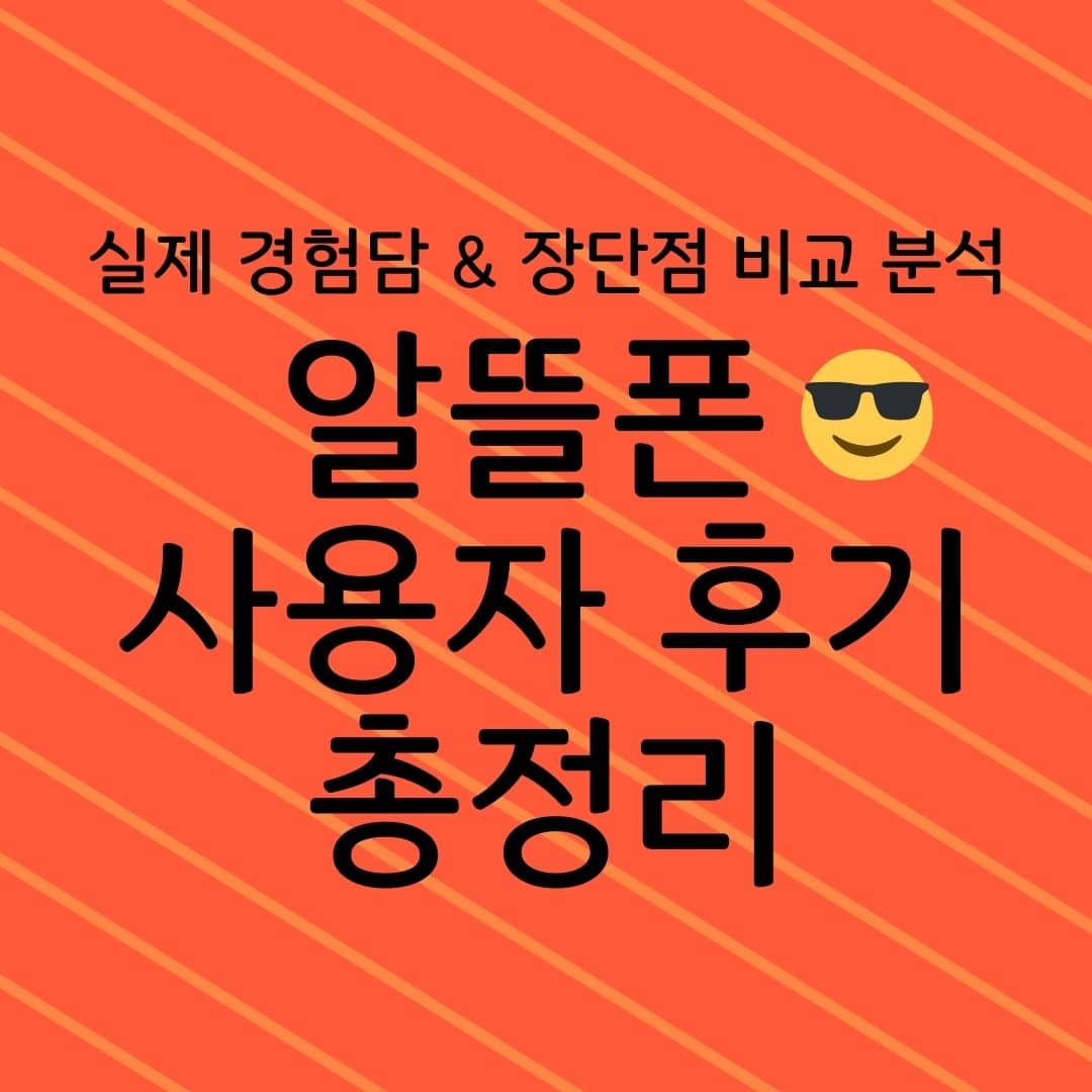 실제 경험담 & 장단점 비교 분석 알뜰폰 사용자 후기 총정리
