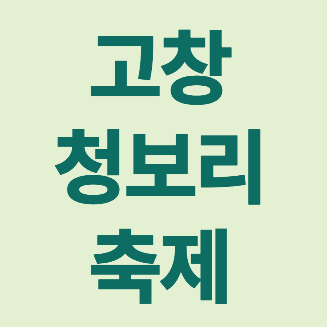 고창청보리축제