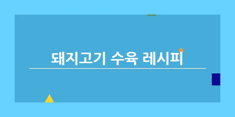 bn_돼지고기 수육 레시피_34