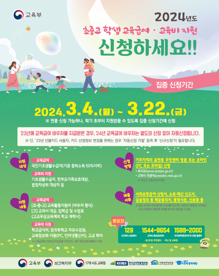 초중고등학생 교육급여 교육비 지원 신청 방법 대상