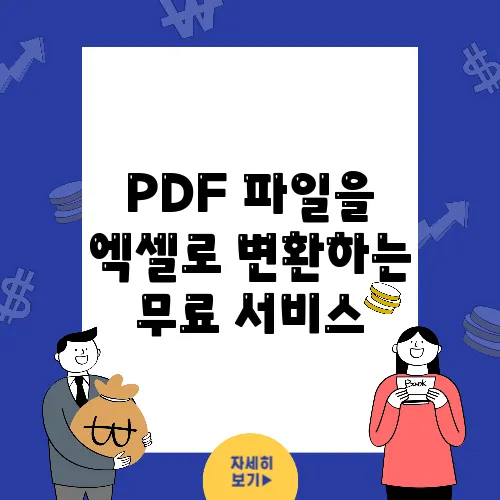 PDF 파일을 엑셀로 변환하는 무료 서비스