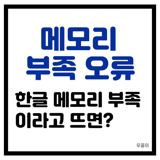 한글 메모리가 부족합니다 오류 메시지 쉽게 해결하는 방법