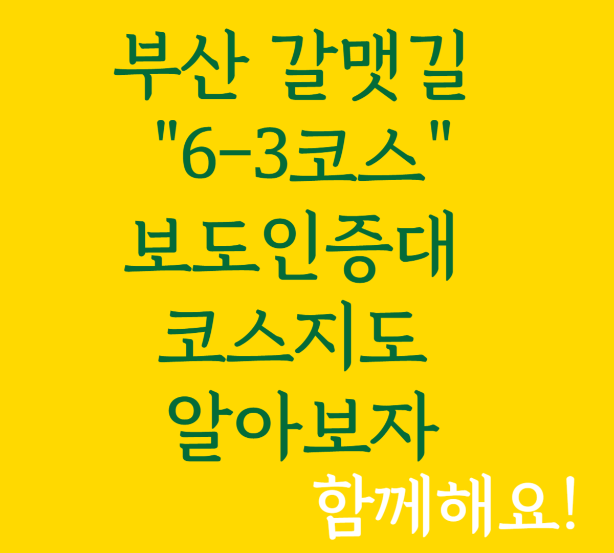 부산 갈맷길 "6-3코스"보도인증대 코스지도 알아보자