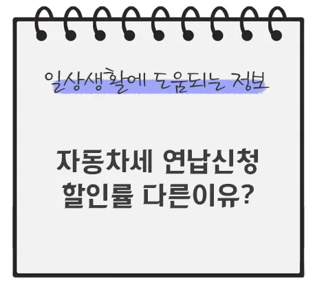 자동차세-연납신청-할인률