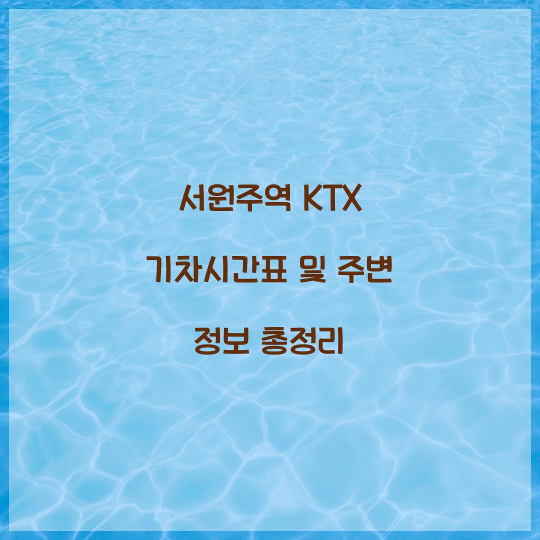 서원주역 KTX 기차시간표