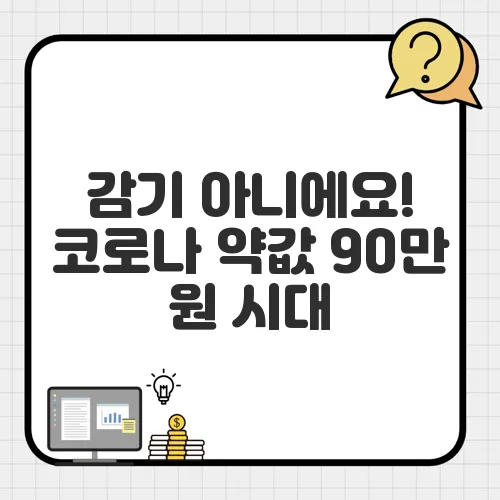 감기 아니에요! 코로나 약값 90만 원 시대, 마스크 꼭 쓰세요