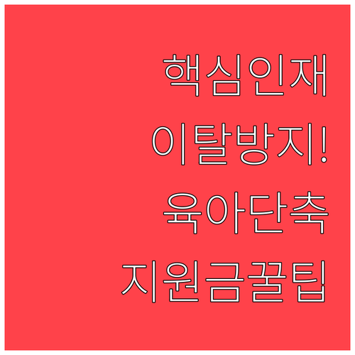 중소기업 인재 이탈 막는 육아기 근로..