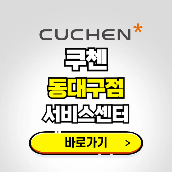 동대구점 쿠첸 서비스센터 예약하기 ❘ A/S 수리 신청 영업시간 전화번호 찾기