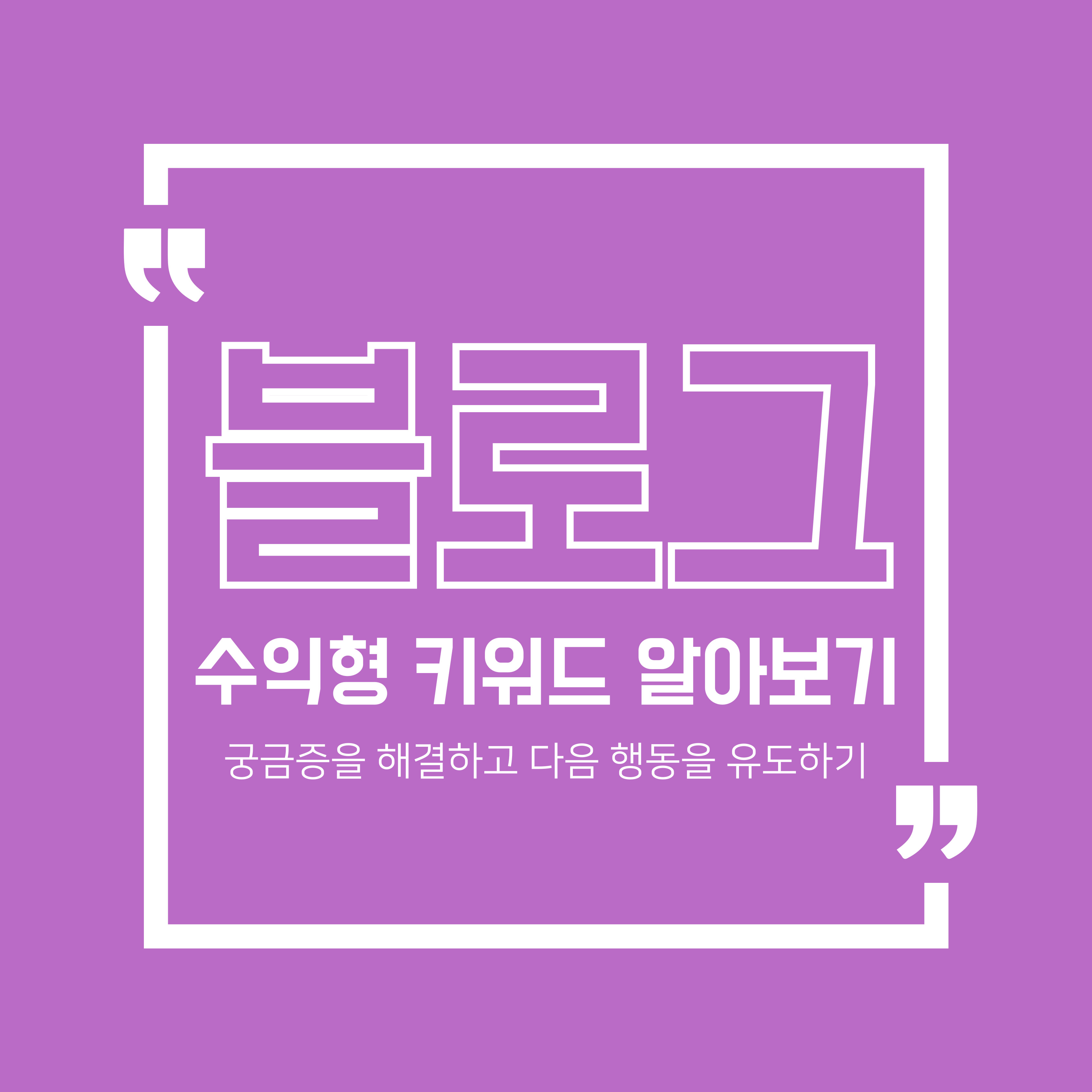 수익형 키워드