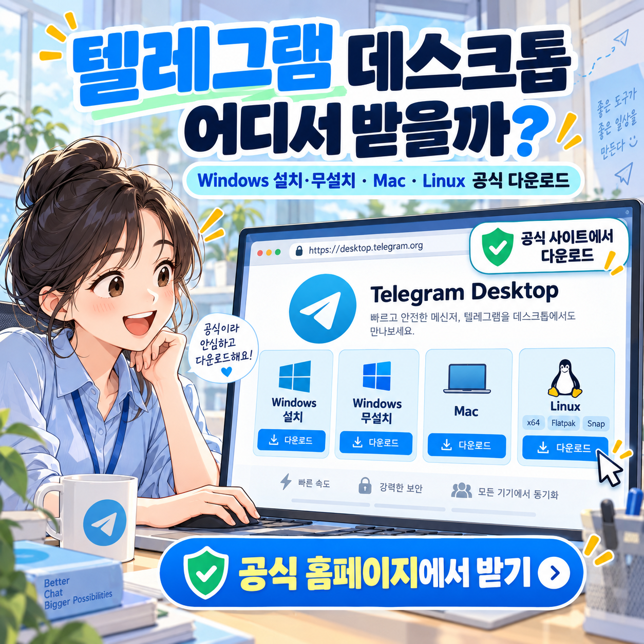 텔레그램 데스크톱 어디서 받을까? Windows 설치&middot;무설치&middot;Mac&middot;Linux 공식 다운로드 정리