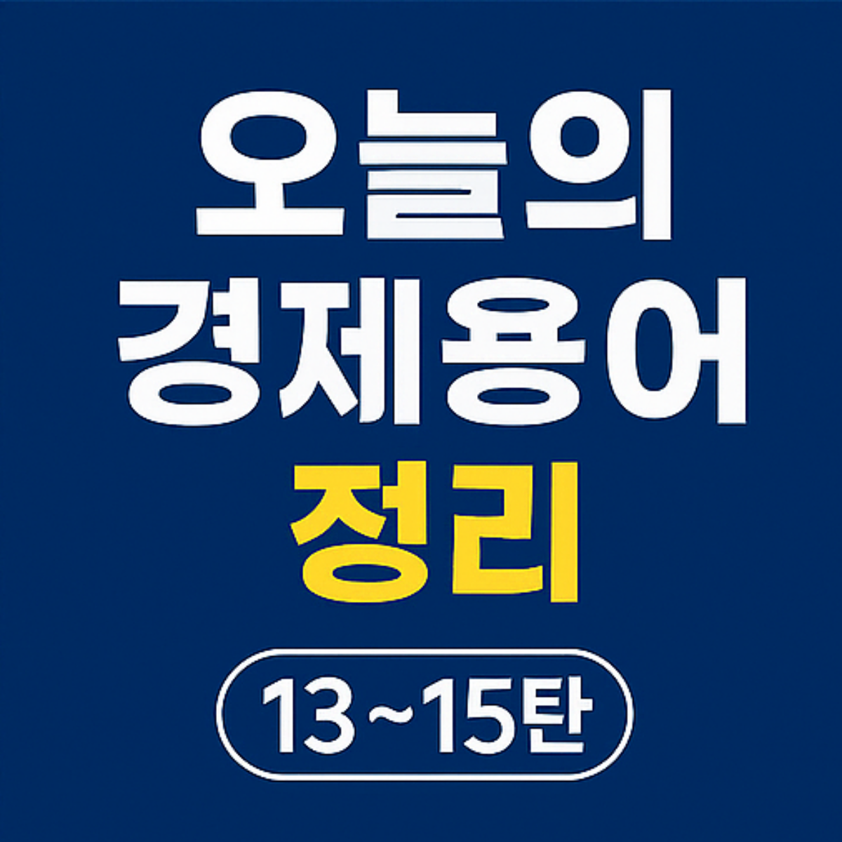 오늘으 경제용어 정리 13~15탄