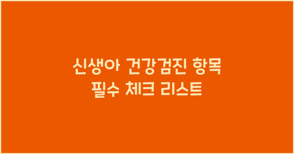 신생아 건강검진 항목