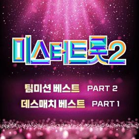 미스터트롯2 팀미션 베스트 PART2, 데스매치 PART1