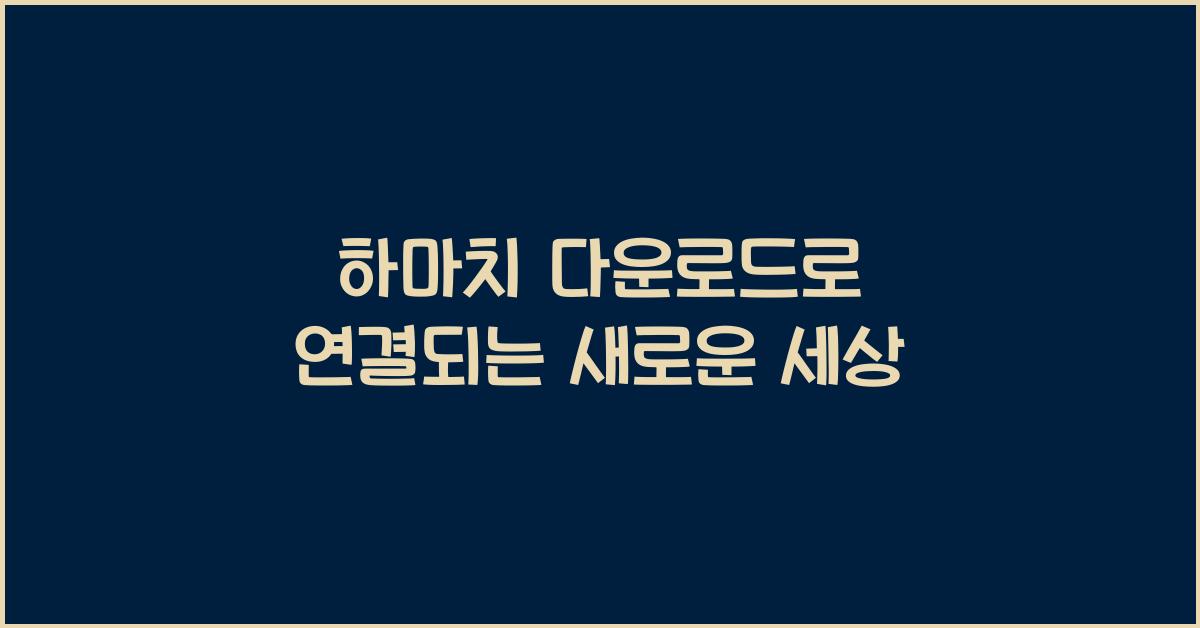 하마치 다운로드