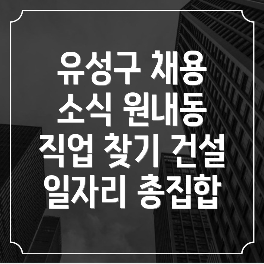 대전 유성구 구인구직