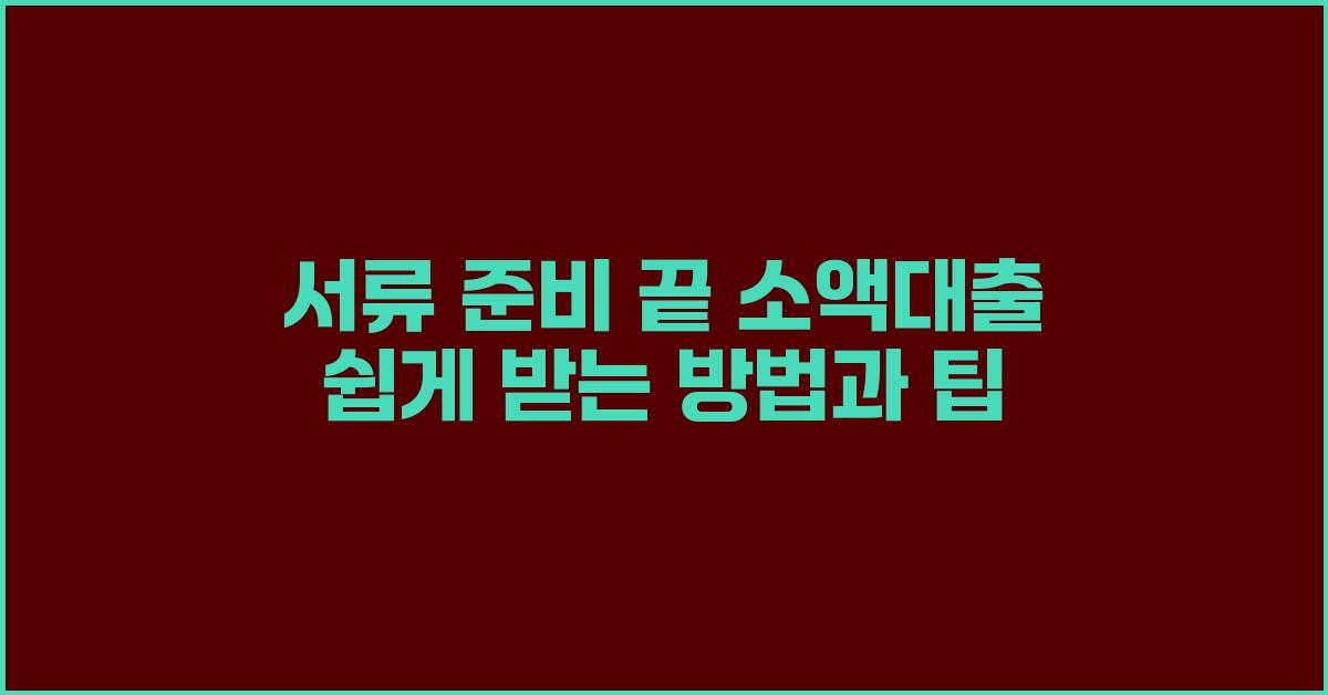 서류 준비 끝! 소액대출 쉽게 받기