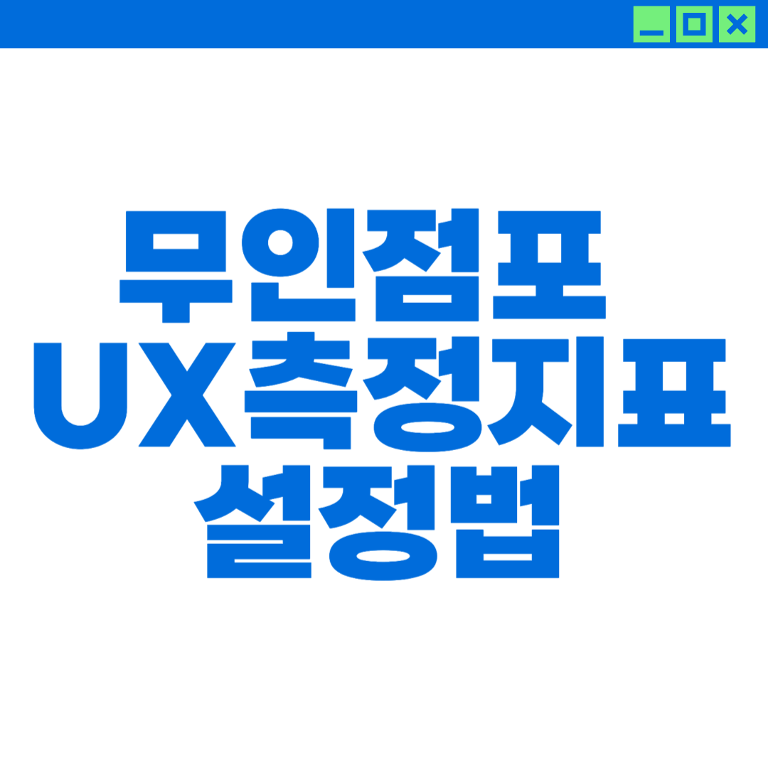 무인점포 UX 측정 지표 설정법에 대한 이미지