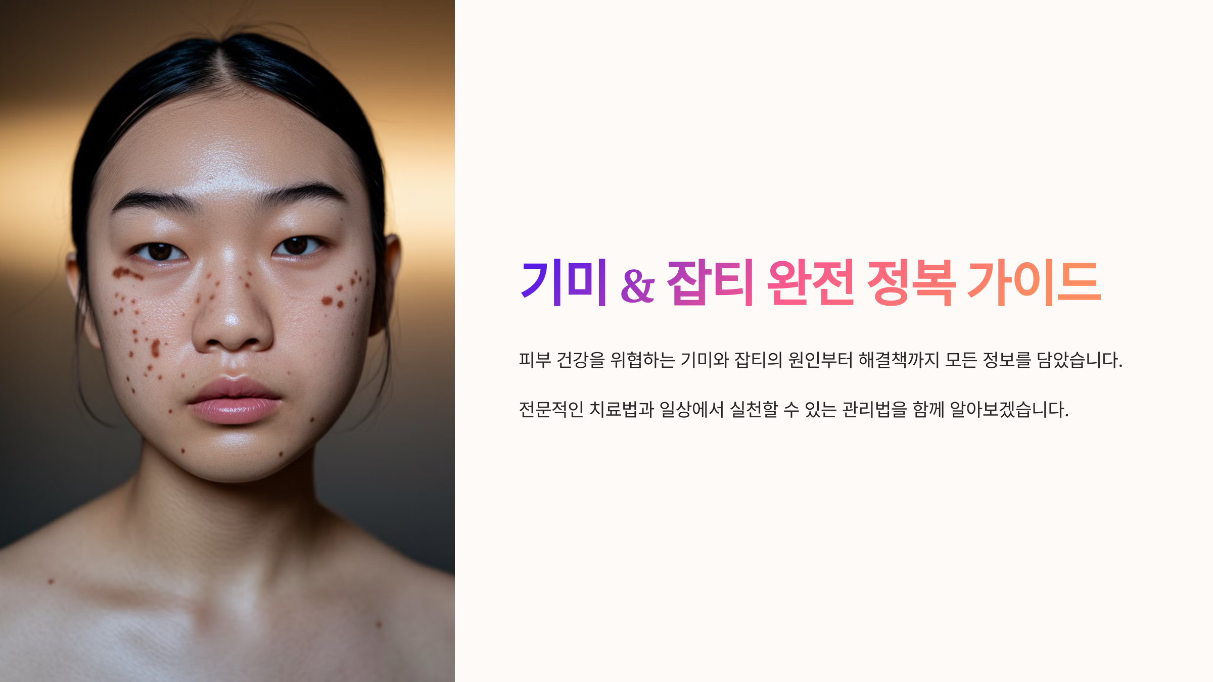 기미 완전 정복 가이드