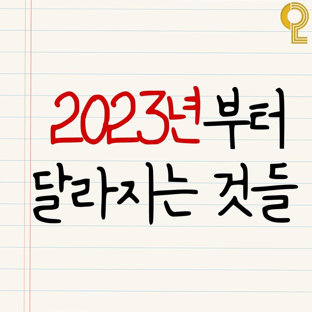 2023년 달라지는 것들