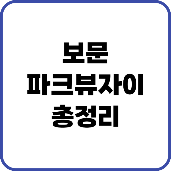 보문파크뷰자이