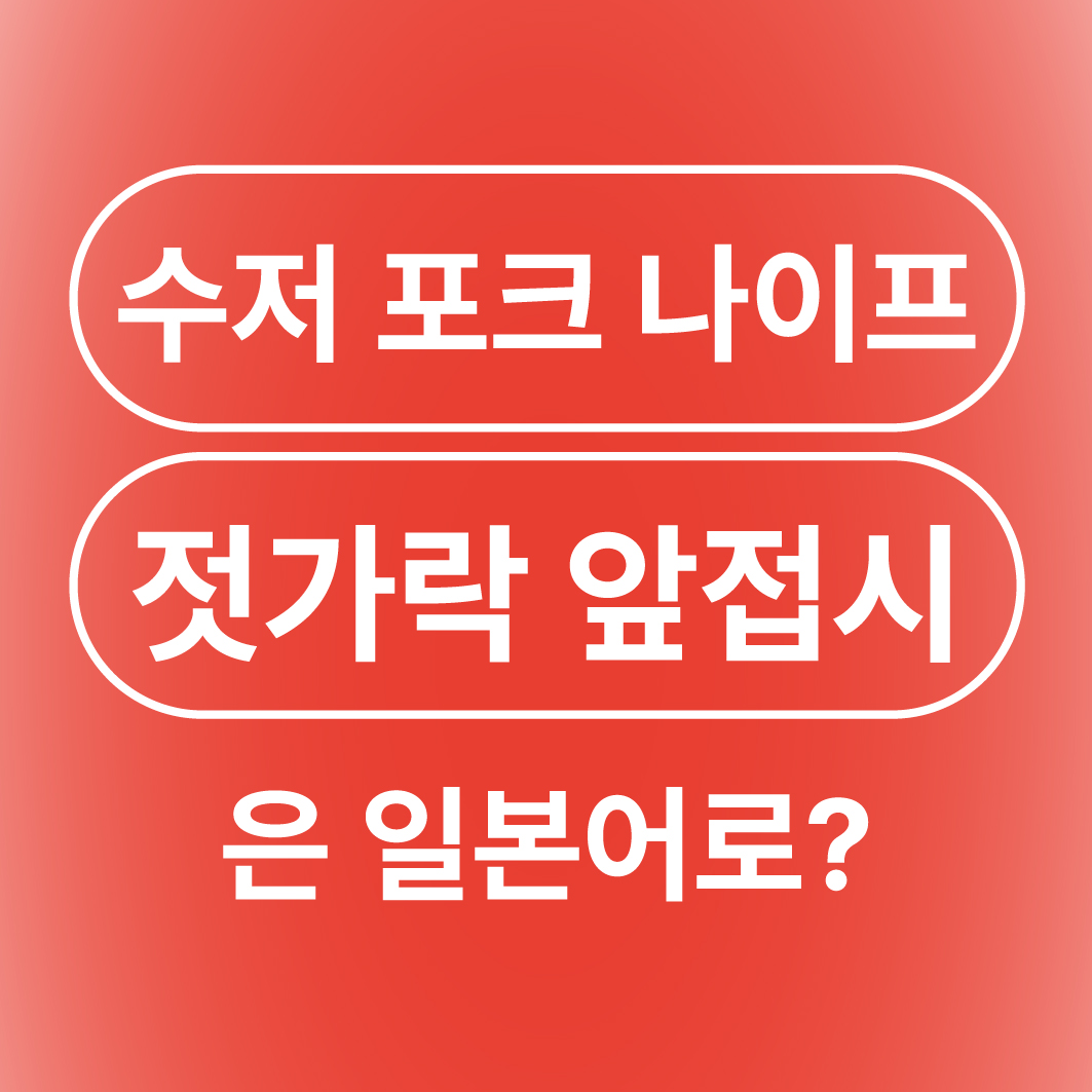 젓가락 수저 포크 나이프 접시 앞접시는 일본어로