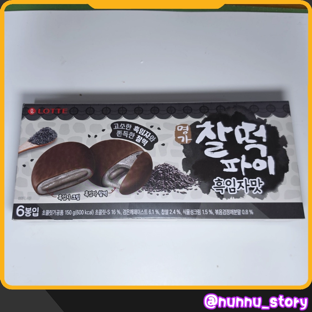 찰떡파이 흑임자맛
