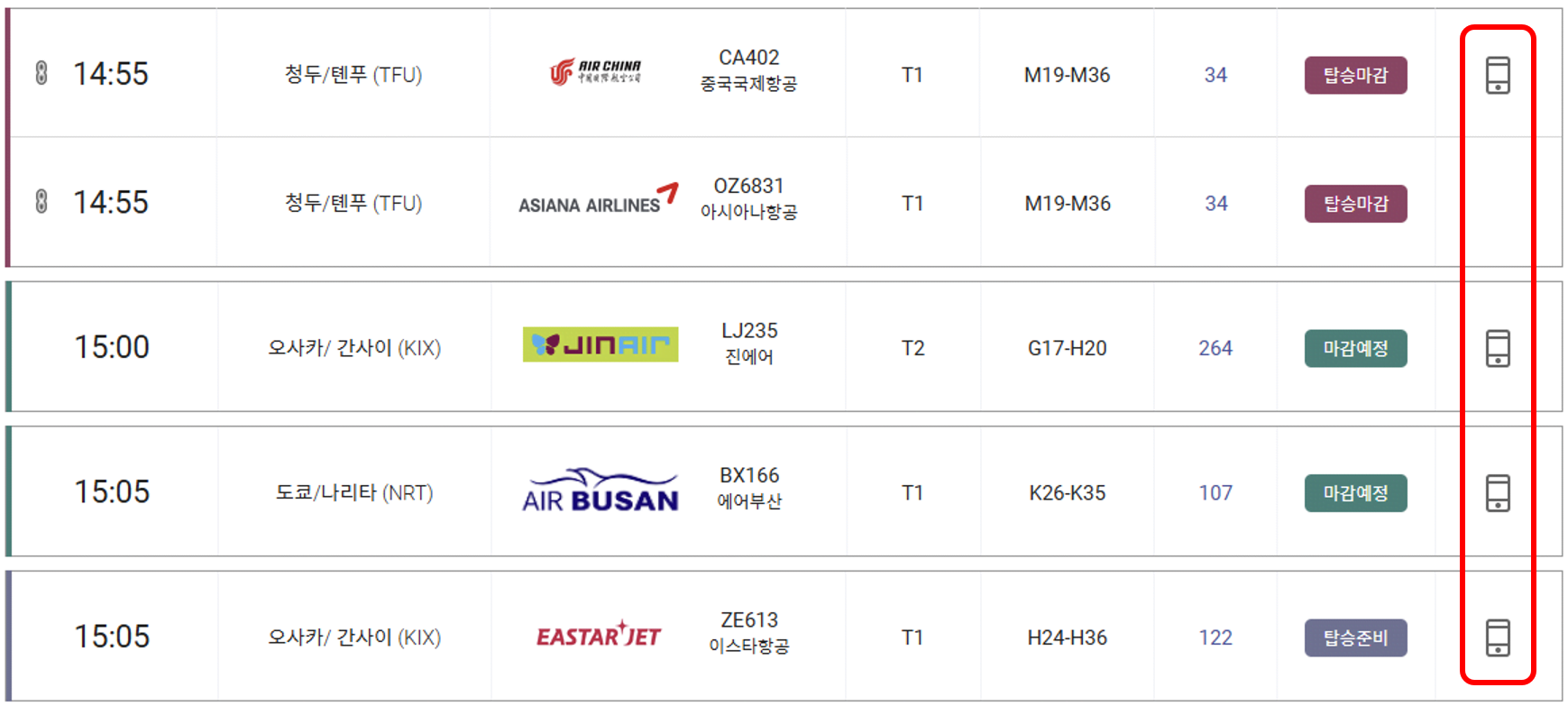 항공편 정보 속보 문자 수신