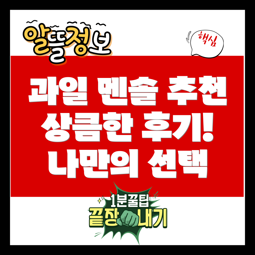 과일 멘솔 액상