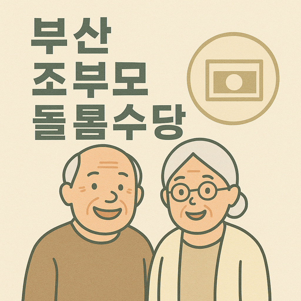 부산 조부모 돌봄수당 신청방법