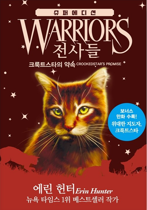 전사들_크룩트스타의 약속(슈퍼에디션)